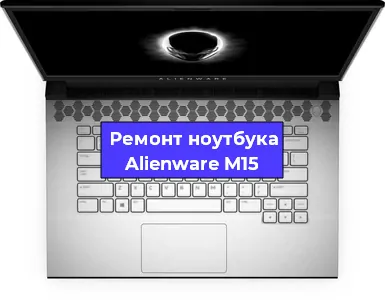 Замена жесткого диска на ноутбуке Alienware M15 в Екатеринбурге